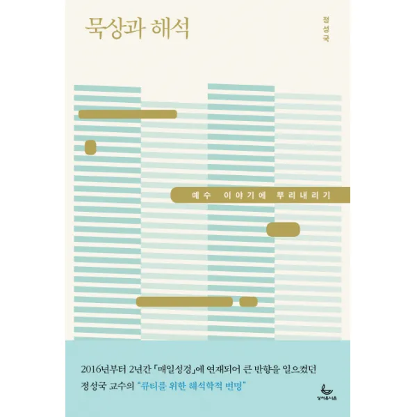 묵상과 해석:예수 이야기에 뿌리내리기, 성서유니온