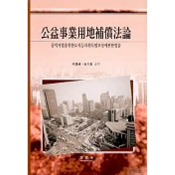 공익사업용지보상법론, 부연사