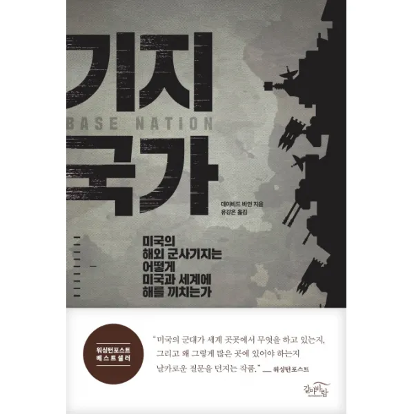 기지 국가:미국의 해외 군사 기지는 어떻게 미국과 세계에 해를 끼치는가, 갈마바람