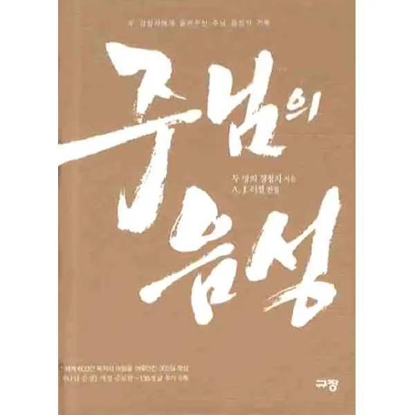 주님의 음성:두 명의 경청자에게 들려주신 주님 음성의 기록, 규장