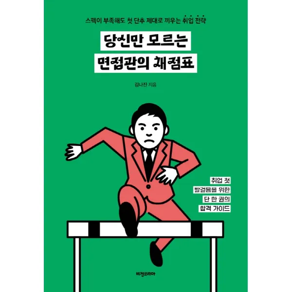 당신만 모르는 면접관의 채점표:스펙이 부족해도 첫 단추 제대로 끼우는 취업 전략, 비전코리아, 김나진