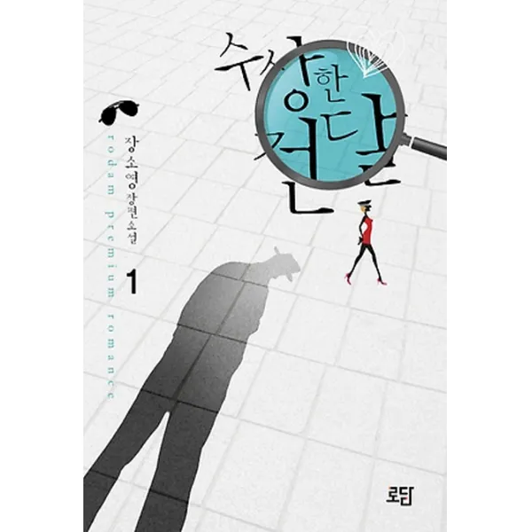 수상한 건달. 1:장소영 장편소설, 로담