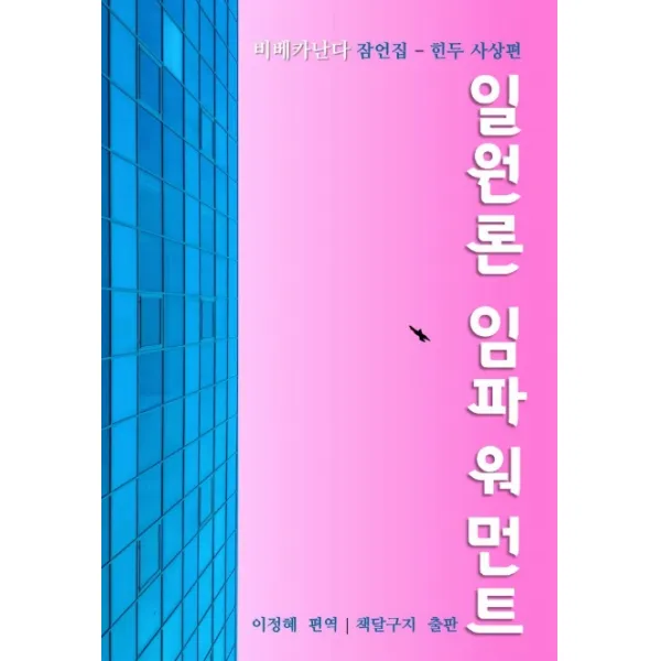 일원론 임파워먼트:비베카난다 잠언집 힌두 사상편, 책달구지