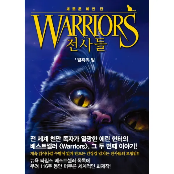 전사들 새로운 예언. 1: 암흑의 밤 가람어린이