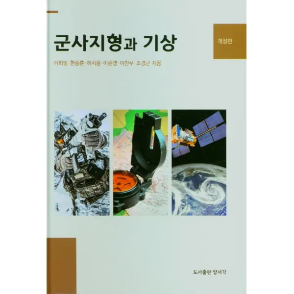 군사지형과 기상, 양서각, 이희범, 한종훈, 허지용, 이준영, 이찬우, 조경근
