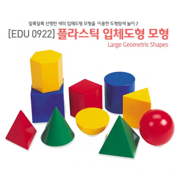 EDU0922 플라스틱 입체도형 모형 수업자료 교구/출산 육아 완구 매트 언어 학습완구 기타언어 학습완구