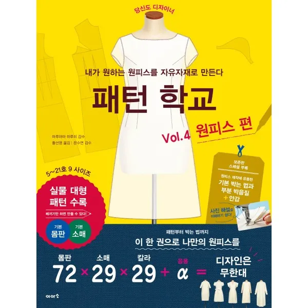 패턴 학교 Vol. 4: 원피스 편:내가 원하는 원피스를 자유자재로 만든다, 이아소