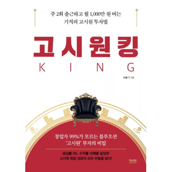 고시원킹:주 2회 출근하고 월 1,000만 원 버는 기적의 고시원 투자법, 라온북, 서봉기