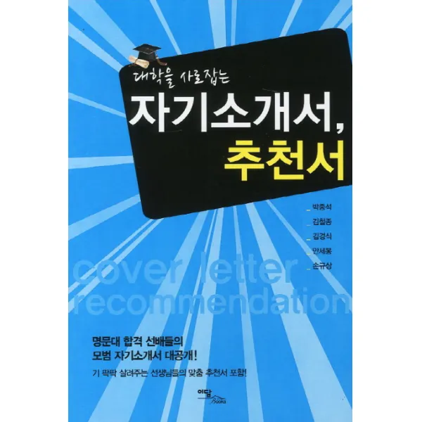 대학을 사로잡는 자기소개서 추천서, 이담북스