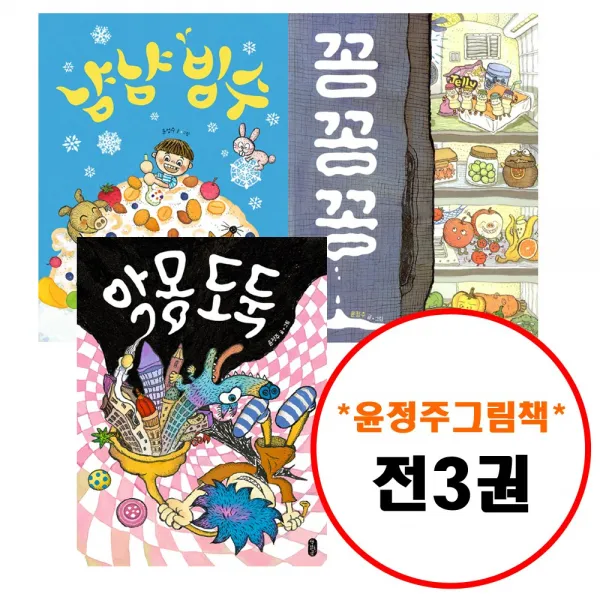 책읽는곰 윤정주 그림책이 참 좋아 세트 (전3권) 악몽 도둑 + 냠냠 빙수 꽁꽁꽁