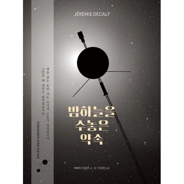 밤하늘을 수놓은 약속, 재능교육, 제레미 드칼프 글그림이세진