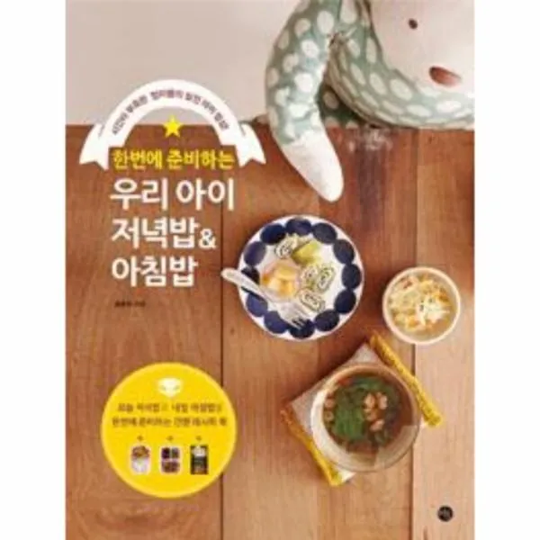 이노플리아 우리 아이 저녁밥 아침밥 한번에준비하는, One color | One Size@1