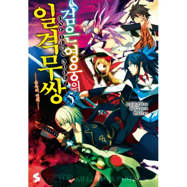 검은 영웅의 일격무쌍. 5:음옥의 연회, 소미미디어