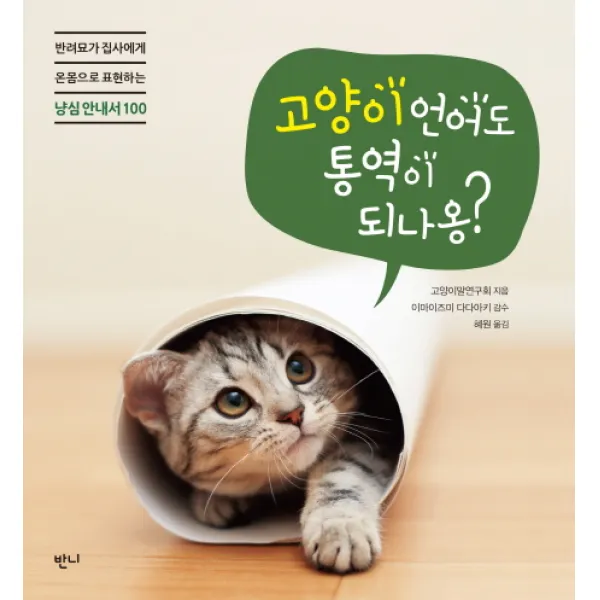 고양이 언어도 통역이 되나옹?:반려묘가 집사에게 온몸으로 표현하는 냥심 안내서 100, 반니