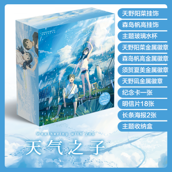 날씨의아이 굿즈 세트 아크릴장식 물병 카드 엽서 포스터 배지 기념카드, 아들의 날씨 수집 보물 상자 + 45 위안 무료 선물 보물 상자개