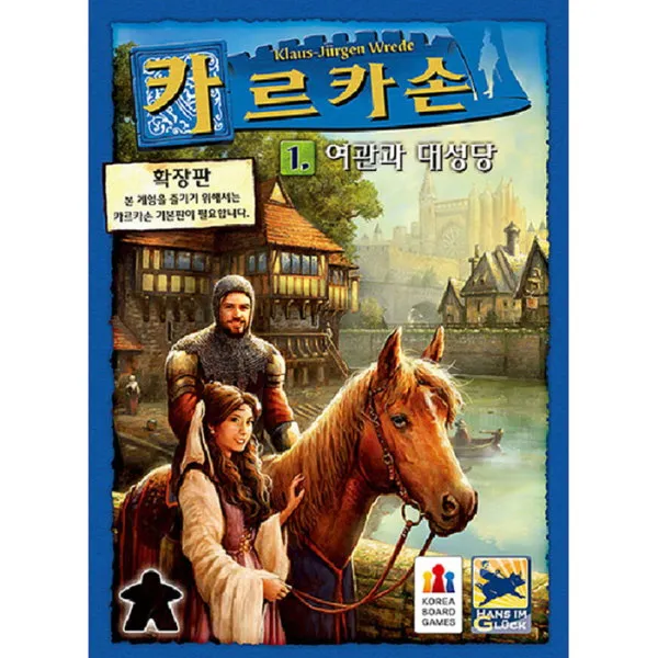 코리아보드게임즈 카르카손 확장판 여관과대성당 보드게임
