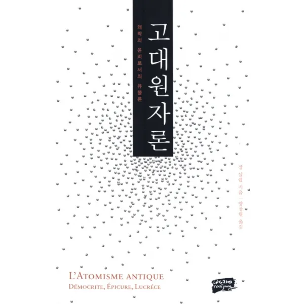 고대원자론: 쾌락의 윤리로서의 유물론, 난장