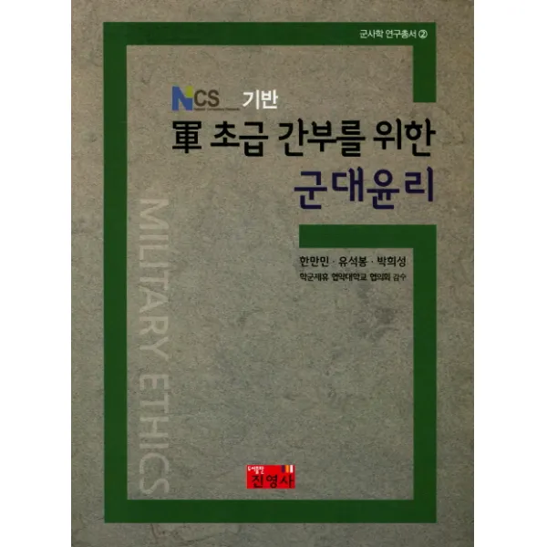 NSC 기반 군 초급 간부를 위한 군대윤리, 진영사