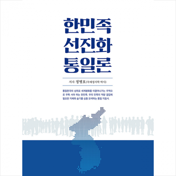 인북스 한민족 선진화 통일론 (양장) +미니수첩제공
