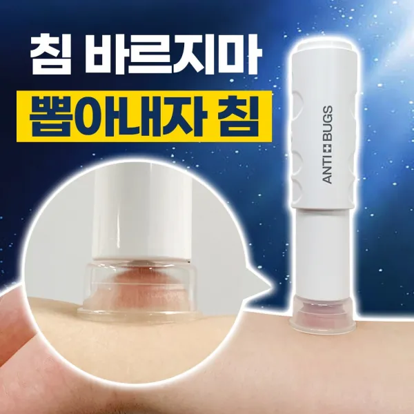 365할인샵 안티버그 모기 주사기 침제거기 물렸을때 물린곳 부음 1개