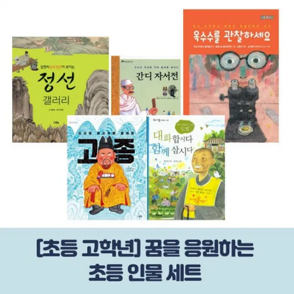 세출모 초등 고학년 꿈을 응원하는 초등 인물 세트 전5권