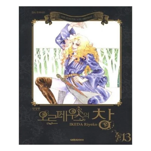 유니오니아시아 오르페우스의 창. 13 신장판