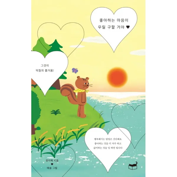 좋아하는 마음이 우릴 구할 거야:그것이 덕질의 즐거움 휴머니스트