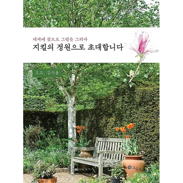 지킬의 정원으로 초대합니다, 그물코