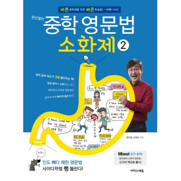 문단열의 중학 영문법소화제. 2:바쁜 중학생을 위한 빠른 학습법, 이지스에듀