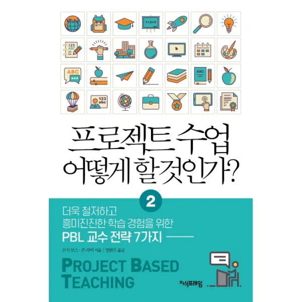 프로젝트 수업 어떻게 할 것인가?. 2:더욱 철저하고 흥미진진한 학습경험을 위한 Pbl 교수 전략 7가지 지식프레임