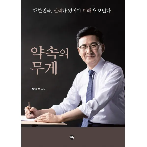 약속의 무게:대한민국, 신뢰가 있어야 미래가 보인다, 지와수, 박성수