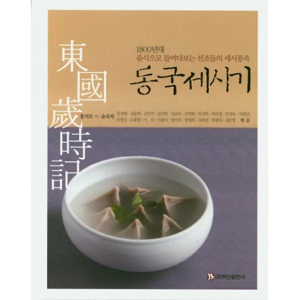 동국세시기:1800년대 음식으로 들여다보는 선조들의 세시풍속, 백산출판사