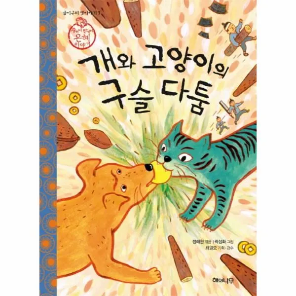 이노플리아 개와 고양이의 구슬 다툼 7 굽이구비 옛이야기 은혜, One color | One Size@1