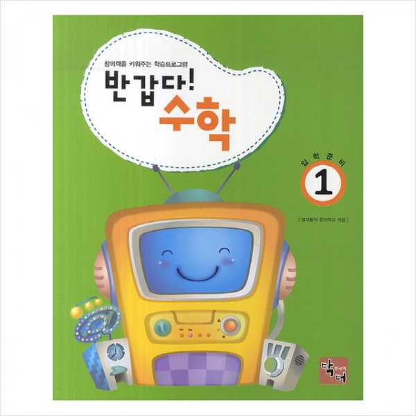 주니어닥터 반갑다 수학 1 + 미니수첩 증정