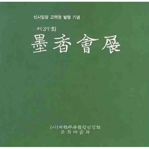 묵향회전(제39회), 대한주부클럽묵향회