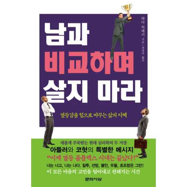 남과 비교하며 살지 마라:열등감을 힘으로 바꾸는 삶의 지혜, 문학사상