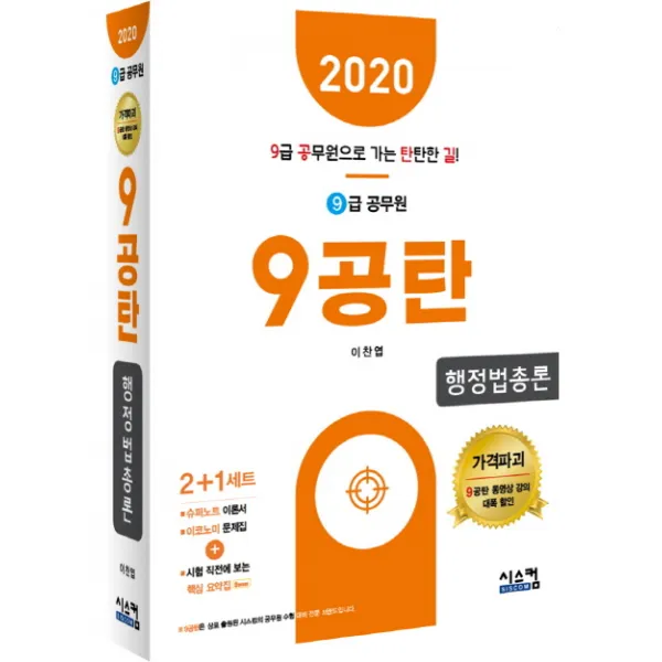 9공탄 행정법총론(9급 공무원)(2020):시험 직전에 보는 핵심요약집, 시스컴