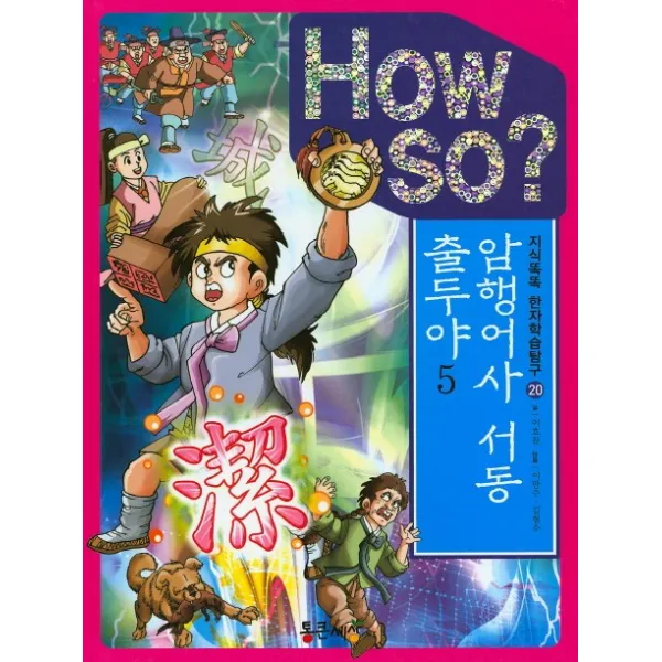 How So? 암행어사 서동 출두야. 5, 통큰세상