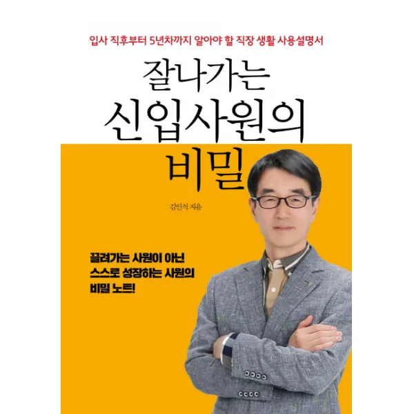 잘나가는 신입사원의 비밀:입사 직후부터 5년차까지 알아야 할 직장 생활 사용설명서, 지혜의나무