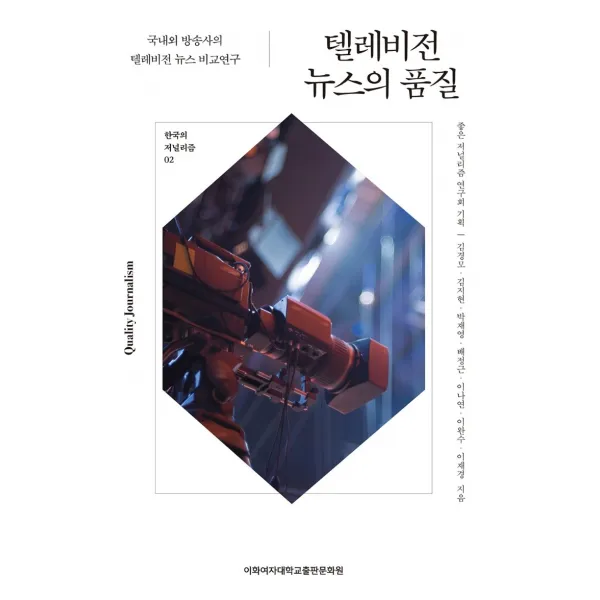텔레비전 뉴스의 품질:국내외 방송사의 텔레비전 뉴스 비교연구, 이화여자대학교출판문화원, 9791158903954, 좋은 저널리즘 연구회 기획/김경모,김지현,박재영,...