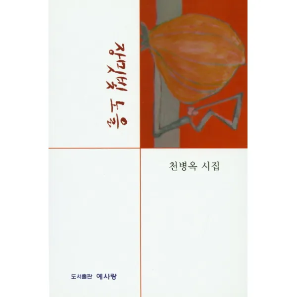 장밋빛 노을:천병옥 시집, 예사랑