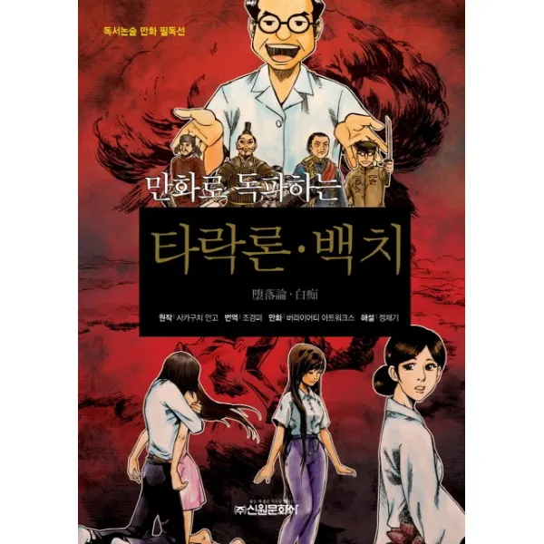 만화로 독파하는 타락론 백치, 신원문화사