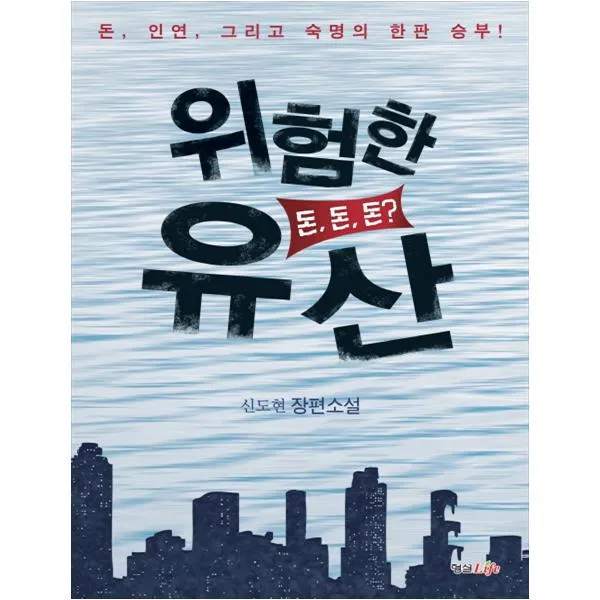  형설라이프 위험한 유산 신도현 장편소설|돈 인연 그리고 숙명의 한판 승부!