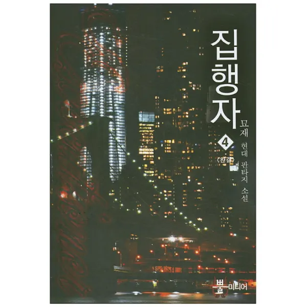 집행자. 4(완결):묘재 현대 판타지 소설, 뿔미디어