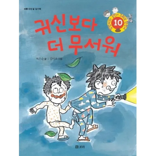 귀신보다 더 무서워:바른 우리 말 읽기책, 보리