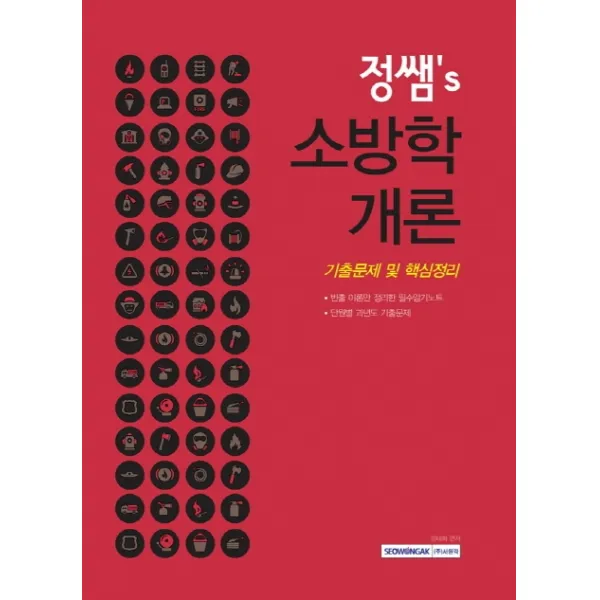 정쌤's 소방학개론 (2020):핵심정리 및 과년도 기출문제 수록, 서원각
