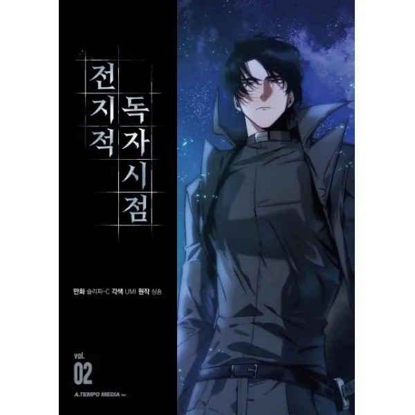 전지적 독자 시점. 2, 에이템포미디어