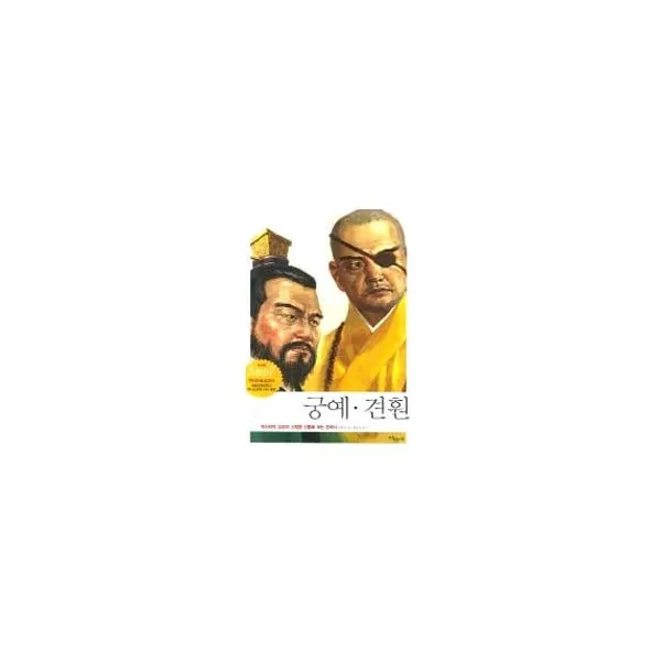 궁예.견훤 : 개정판, 주니어파랑새(파랑새어린이)