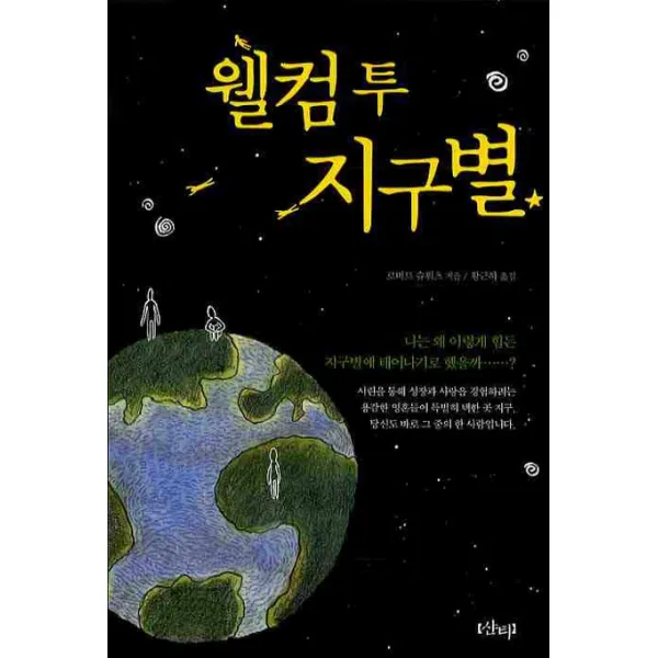 웰컴투 지구별, 샨티