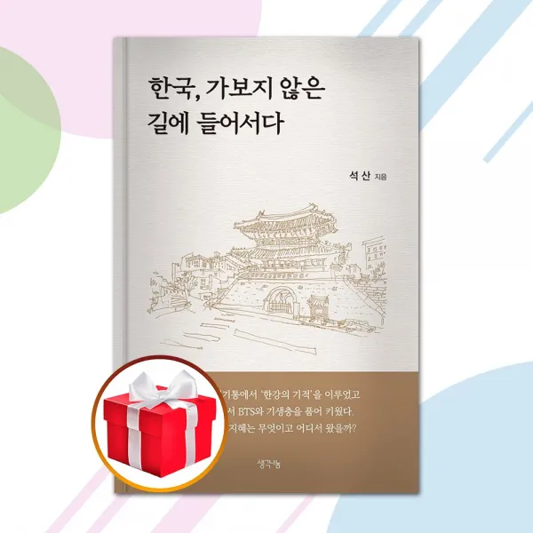 한국, 가보지 않은 길에 들어서다 / 생각나눔